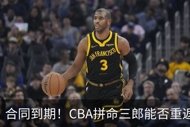 合同到期！CBA拼命三郎能否重返广东？期待辅佐徐杰、胡明轩